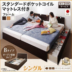 連結ベッド 収納 シングル 壁付け 国産 スタンダードポケットコイル Bタイプ 組立設置付