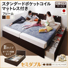 ベッド セミダブル 連結収納 組立設置付 壁付け 国産 ファミリー スタンダードポケットコイル Bタイプ