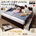 ベッド 連結 収納 スタンダードポケットコイル A (S)+B (SD)タイプ ワイドK220 組立設置付