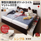 ベッド シングル 連結収納 壁付け 国産 薄型抗菌国産ポケットコイル Aタイプ 組立設置付