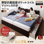 ベッド シングル 連結収納 壁付け 国産 薄型抗菌国産ポケットコイル Aタイプ 組立設置付