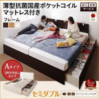 ベッド セミダブル 連結収納 組立設置付 壁付け 国産 ファミリー 薄型抗菌国産ポケットコイル Aタイプ