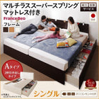 ベッド シングル 連結収納 壁付け 国産 フランスベッド マルチラススーパースプリングマットレス付き Aタイプ 組立設置付