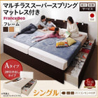 ベッド シングル 連結収納 壁付け 国産 フランスベッド マルチラススーパースプリングマットレス付き Aタイプ 組立設置付
