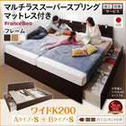 ベッド 連結 収納 マットレス付き フランスベッド マルチラススーパースプリング A+Bタイプ ワイドK200 組立設置付