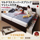 ベッド 連結 収納 マットレス付き フランスベッド マルチラススーパースプリング A+Bタイプ ワイドK240 (SD×2) 組立設置付