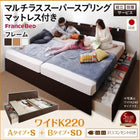 ベッド 連結 収納 マットレス付き フランスベッド マルチラススーパースプリング A (S)+B (SD)タイプ ワイドK220 組立設置付