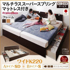 ベッド 連結 収納 マットレス付き フランスベッド マルチラススーパースプリング B (S)+A (SD)タイプ ワイドK220 組立設置付