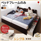 ベッドフレームのみ シングル 連結ベッド 収納 壁付け 国産 ファミリー Aタイプ お客様組立