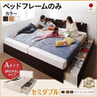 ベッドフレームのみ ベッド セミダブル 連結収納 壁付けできる 国産 ファミリー Aタイプ お客様組立