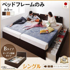 ベッドフレームのみ シングル 連結ベッド 収納 壁付け 国産 ファミリー Bタイプ お客様組立