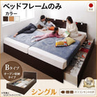 ベッドフレームのみ シングル 連結ベッド 収納 壁付け 国産 ファミリー Bタイプ お客様組立