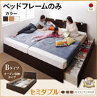 ベッドフレームのみ ベッド セミダブル 連結収納 壁付けできる 国産 ファミリー Bタイプ お客様組立