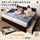 ベッド 連結 収納 スタンダードボンネルコイル A+Bタイプ ワイドK200 お客様組立