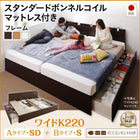 ベッド 連結 収納 スタンダードボンネルコイル B (S)+A (SD)タイプ ワイドK220 お客様組立