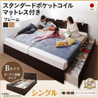 連結ベッド 収納 シングル 壁付け 国産 スタンダードポケットコイル Bタイプ お客様組立