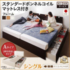 ベッド シングル 連結収納 組立設置付 壁付け 国産 スタンダードボンネルコイルマットレス付き Aタイプ