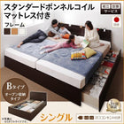 連結ベッド 収納 シングル 壁付け 国産 ファミリー スタンダードボンネルコイルマットレス付き Bタイプ 組立設置付