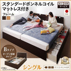 連結ベッド 収納 シングル 壁付け 国産 ファミリー スタンダードボンネルコイルマットレス付き Bタイプ 組立設置付