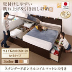 ベッド 連結 収納 スタンダードボンネルコイル A+Bタイプ ワイドK240 (SD×2) お客様組立