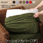 ソファ別売りカバー 1人掛け ホテル サロン オフィスに アバカシリーズ
