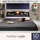 ベッドフレームのみ セミダブル フロアベッド 国産 照明付