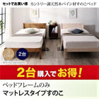すのこベッド シングル ベッドフレームのみ マットレス用すのこ 2台タイプ カントリー調 天然木パイン材