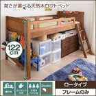 ベッドフレームのみ ロータイプ天然木ロフトベッド 高さが選べる