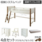 システムベッド シングル 固綿マットレス付き デスク&チェア&ラック付 宮棚 コンセント付 天然木パイン材