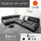 フロアコーナーソファ ソファ3点セット 1人掛け+2人掛け+コーナー