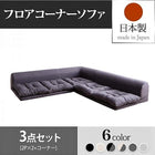 フロアコーナーソファ ソファ3点セット 2人掛け×2+コーナー