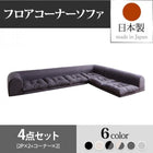 フロアコーナーソファ ソファ4点セット 2人掛け×2+コーナー×2
