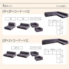 フロアコーナーソファ ソファ4点セット 2人掛け×2+コーナー×2