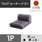 フロアコーナーソファ 1人掛け