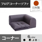 フロアコーナーソファ コーナー