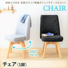 ダイニングチェア 1脚 回転イス 北欧