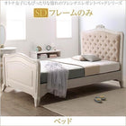ベッドフレームのみ セミダブル フレンチエレガントベッド おしゃれ