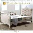 ベッド シングル フレンチエレガント おしゃれ ポケットコイル