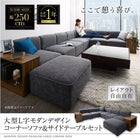 コーナーソファ ソファー&サイドテーブルセット 幅250 レイアウト自由 大型 L字 モダン