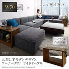 サイドテーブル W70 レイアウト自由 大型 L字 モダン