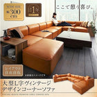 コーナーソファ ソファー 幅300 レイアウト自由 大型 L字 ヴィンテージ