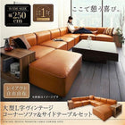 コーナーソファ ソファー&サイドテーブルセット 幅250 レイアウト自由 大型 L字 ヴィンテージ