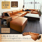 コーナーソファ ソファー&サイドテーブルセット 幅300 レイアウト自由 大型 L字 ヴィンテージ