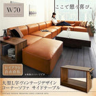 コーナーソファ サイドテーブル W70