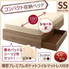 ベッド セミシングル ショート丈 収納 コンパクト 薄型プレミアムポケットコイル