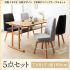 ダイニングテーブルセット 5点セット テーブル+チェア4脚 W150 回転イス付き 北欧 2本脚