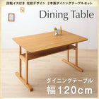 ダイニングテーブル W120 北欧デザイン