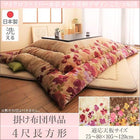 こたつ 掛布団単品 4尺長方形 80×120cm 天板対応 日本製マイクロファイバー 水彩タッチ 花柄