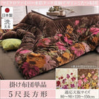 こたつ 掛布団単品 5尺長方形 90×150cm 天板対応 日本製マイクロファイバー水彩タッチ花柄