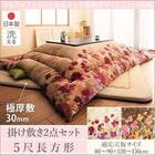 こたつ掛布団&敷布団2点セット 5尺長方形 90×150cm 天板対応 日本製マイクロファイバー